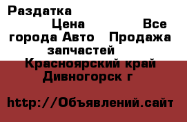 Раздатка Hyundayi Santa Fe 2007 2,7 › Цена ­ 15 000 - Все города Авто » Продажа запчастей   . Красноярский край,Дивногорск г.